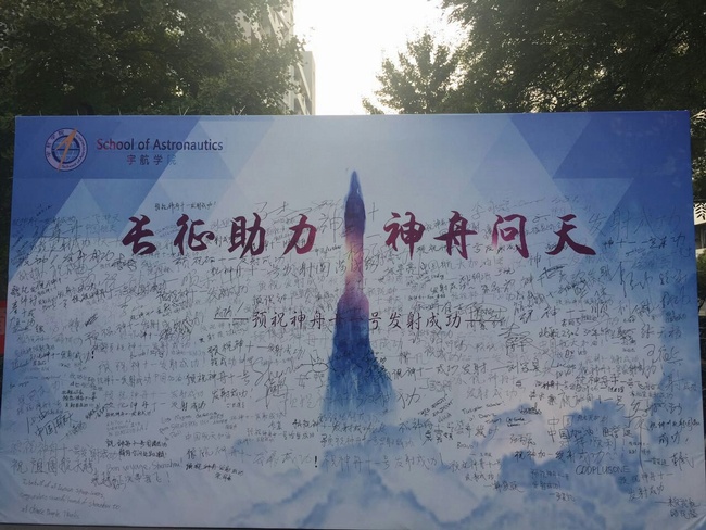 我校多名同学在北航大学“长征助力 神舟问天”展板上签字.jpg