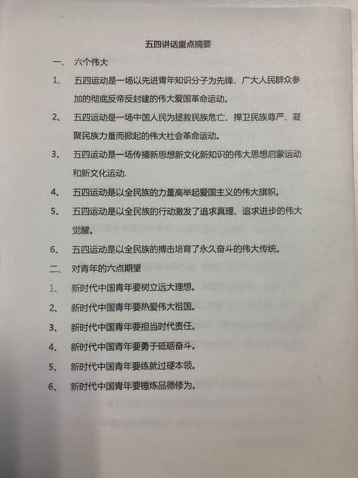 图8 五四讲话重点.jpg